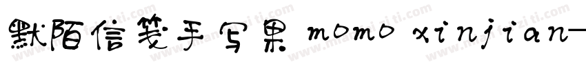 默陌信笺手写果 momo xinjian字体转换